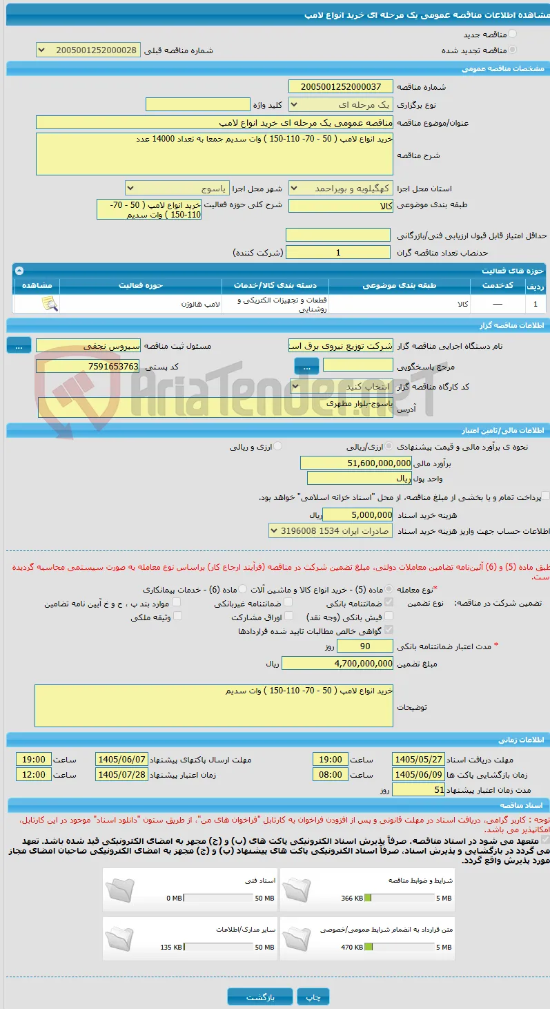 مناقصه عمومی یک مرحله ای خرید انواع لامپ 