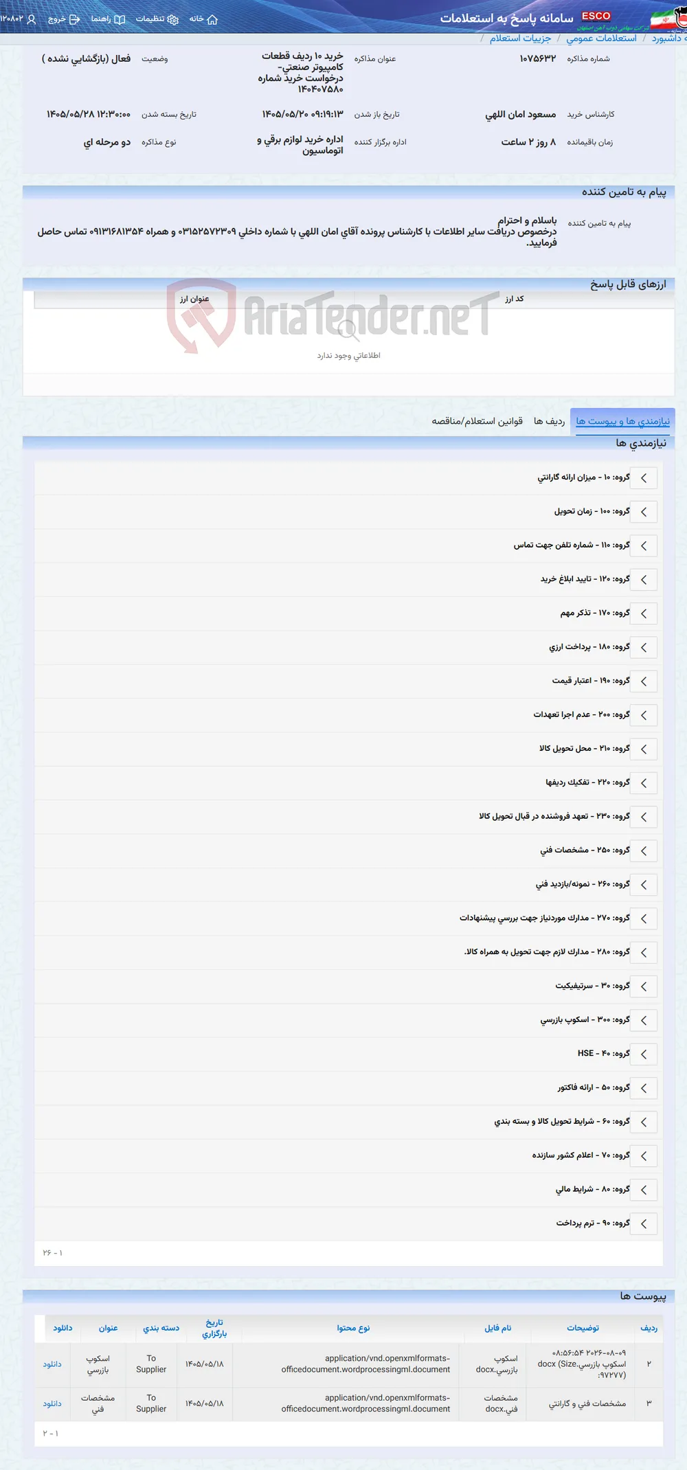 خرید 10 ردیف قطعات کامپیوتر صنعتی- درخواست خرید شماره 140407580
