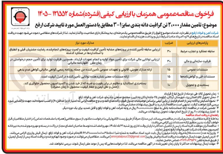 تأمین مقدار ۲۰۰۰ تن گرافیت دانه بندی سایز ۱ - ۳
