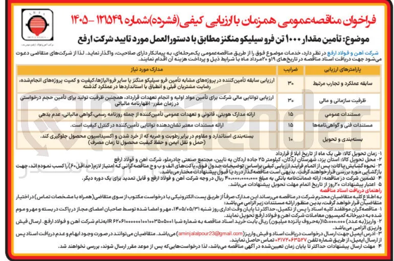 تأمین ۱۰۰۰ تن فرو سیلسکو منگنز