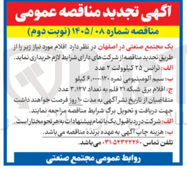 خرید قلام برق شبکه ۲۱ قلم به تعداد ۳۱۲۷ عدد
