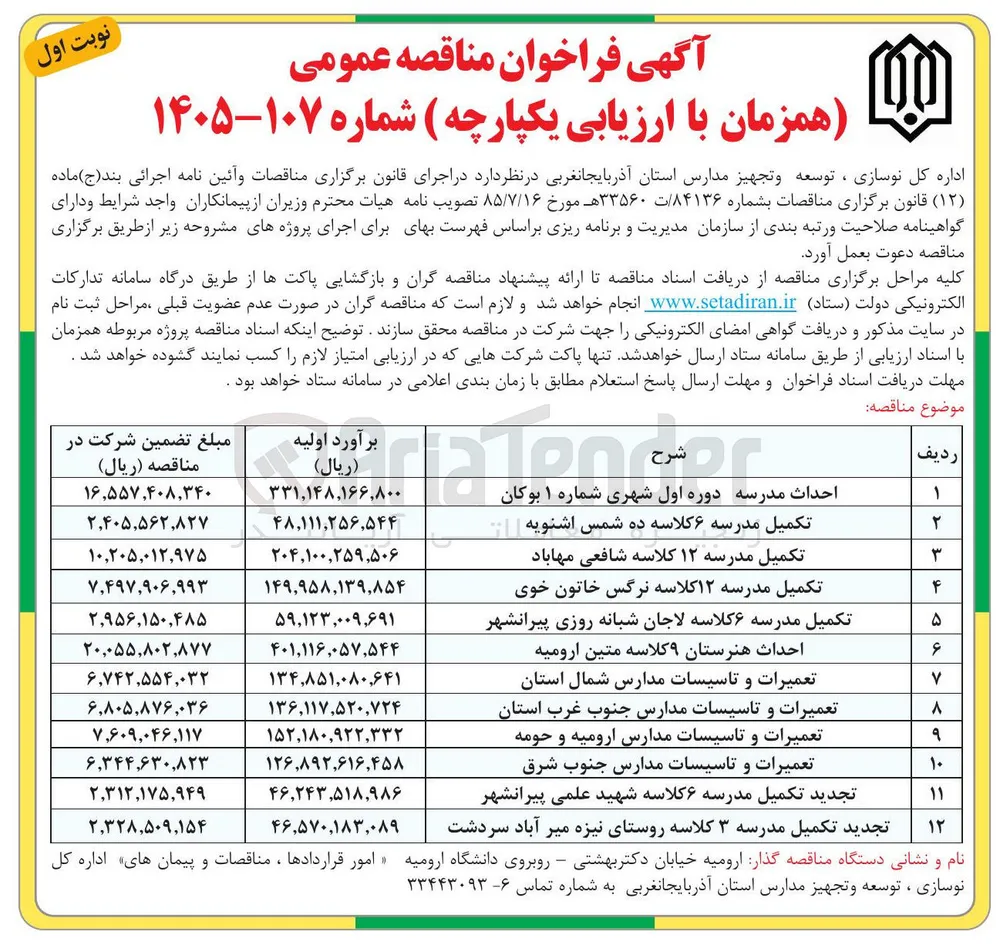 تکمیل مدرسه ۱۲ کلاسه شافعی مهاباد 