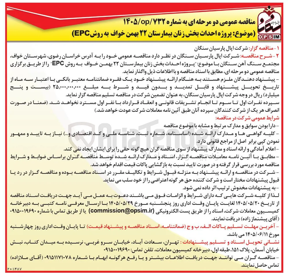 پروژه احداث بخش زنان بیمارستان ۲۲ بهمن خواف به روش (EPC)