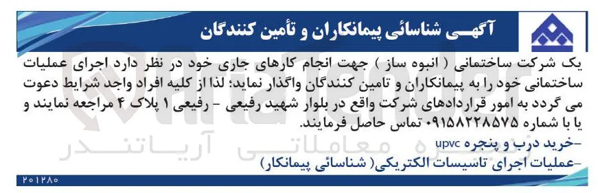 عملیات اجرای تاسیسات الکتریکی (شناسائی پیمانکار)
