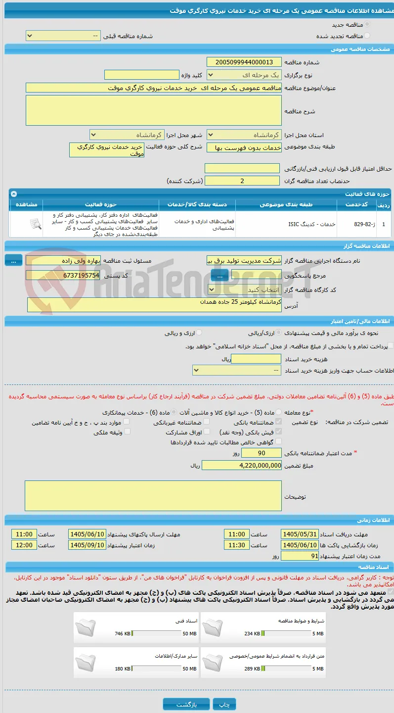 مناقصه عمومی یک مرحله ای  خرید خدمات نیروی کارگری موقت
