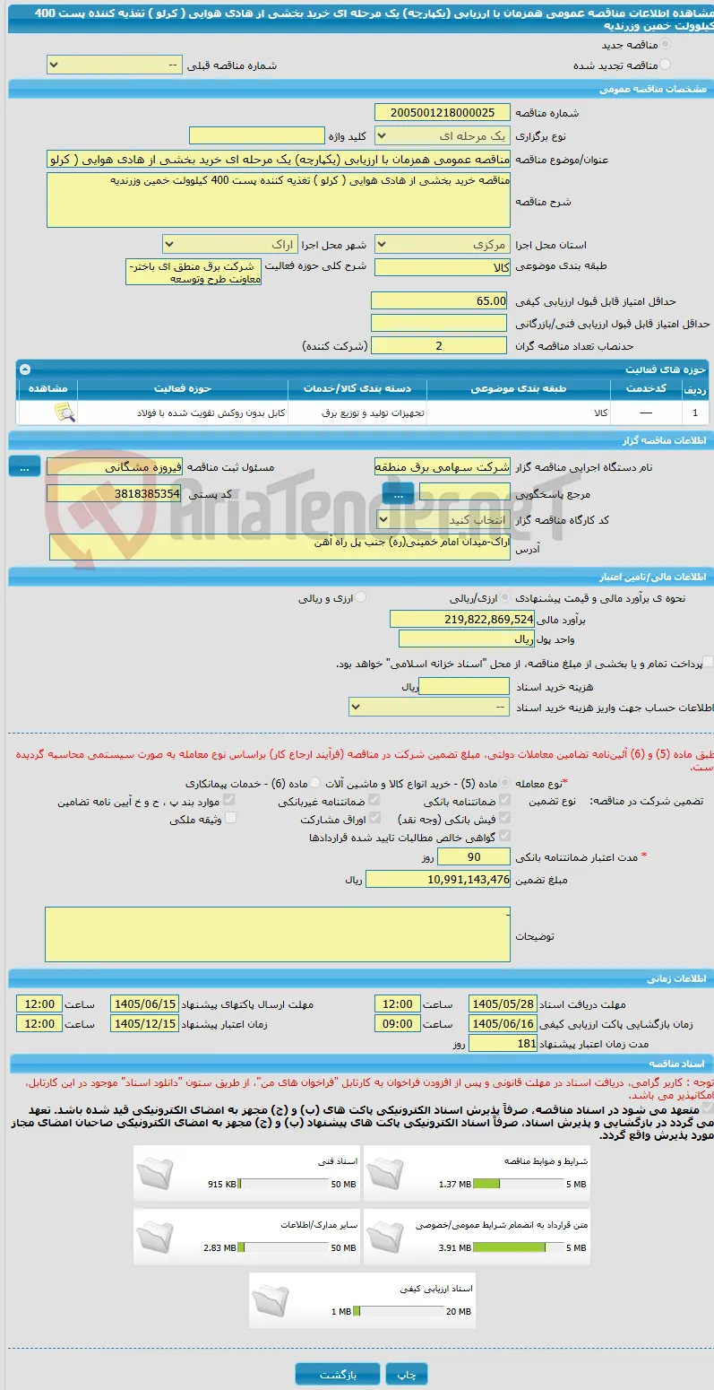 مناقصه عمومی همزمان با ارزیابی (یکپارچه) یک مرحله ای خرید بخشی از هادی هوایی ( کرلو ) تغذیه کننده پست 400 کیلوولت خمین وزرندیه 