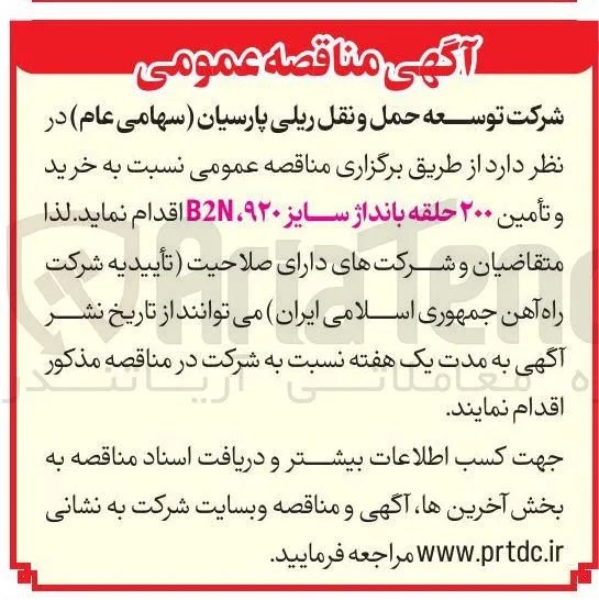 خرید و تأمین ۲۰۰ حلقه بانداژ سایز ۹۲۰ B2N