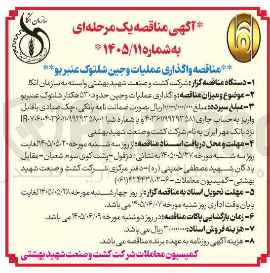 واگذاری عملیات وجین حدود ۵۳۰ هکتار شلتوک عنبربو