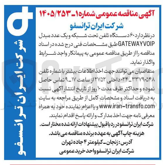واگذاری ۶۰ دستگاه تلفن تحت شبکه و یک عدد مبدل GATEWAYVOIP