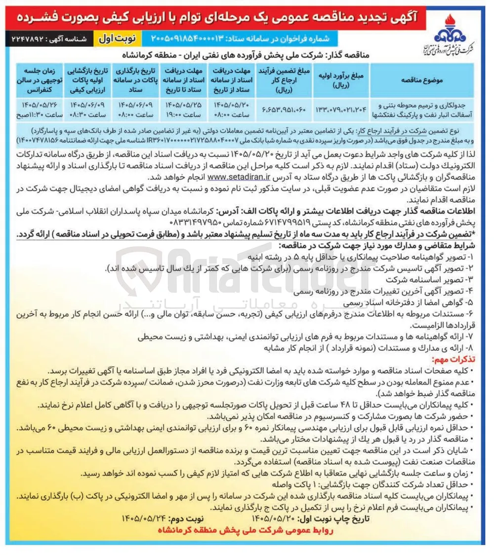 جدولکاری و ترمیم محوطه بتنی و آسفالت انبار نفت و پارکینگ نفتکشها