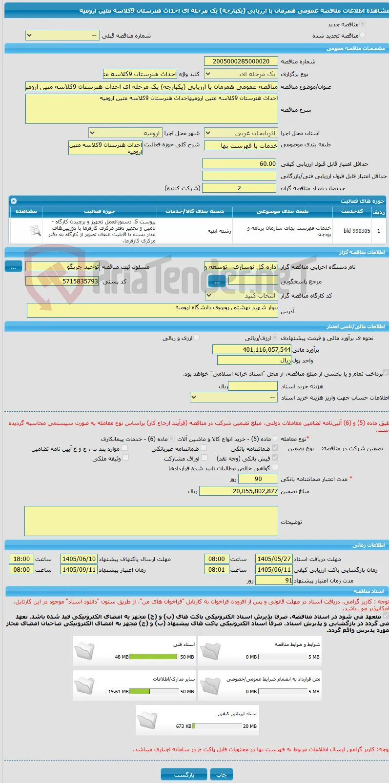مناقصه عمومی همزمان با ارزیابی (یکپارچه) یک مرحله ای احداث هنرستان 9کلاسه متین ارومیه