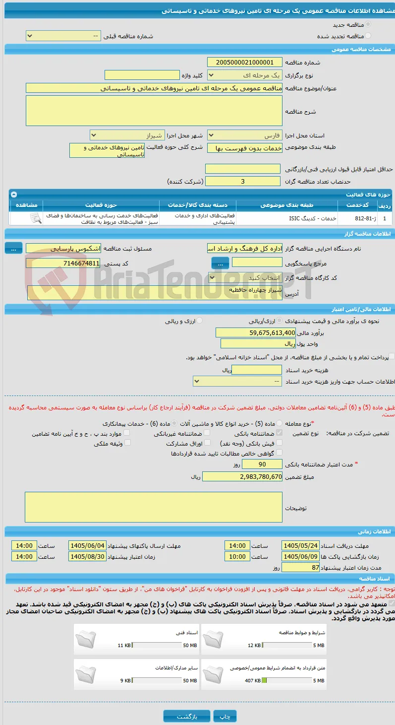 مناقصه عمومی یک مرحله ای تامین نیروهای خدماتی و تاسیساتی
