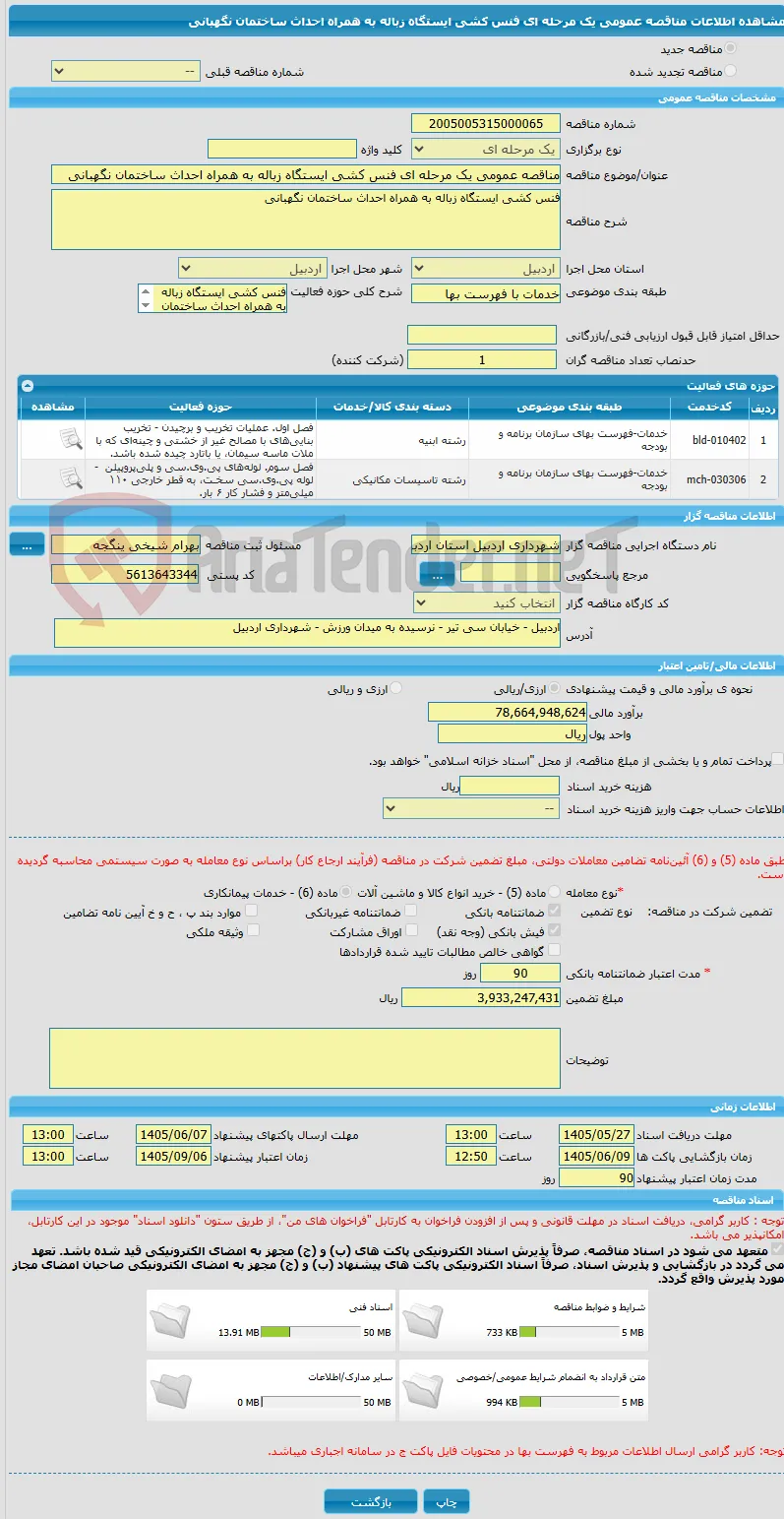 مناقصه عمومی یک مرحله ای فنس کشی ایستگاه زباله به همراه احداث ساختمان نگهبانی