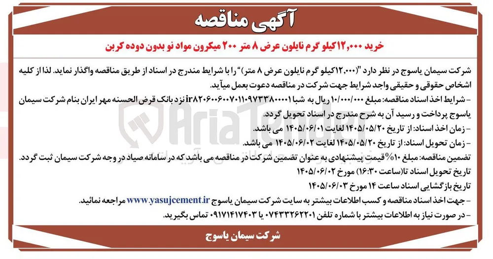 خرید ۱۲,۰۰۰ کیلو گرم نایلون عرض ۸ متر ۲۰۰ میکرون مواد نو بدون دوده کربن