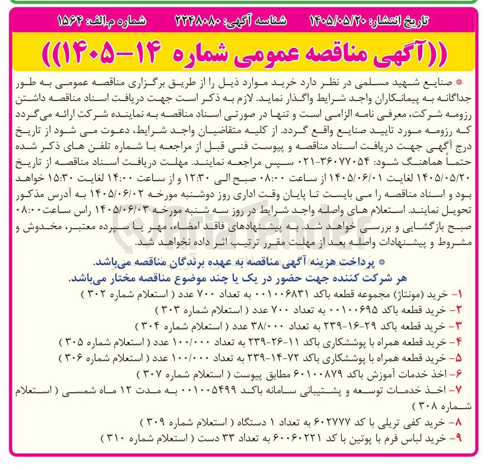 خرید لباس فرم با پوتین با کد ۶۰۰۶۰۲۲۱ به تعداد ۳۳ دست (استعلام شماره ۳۱۰)
