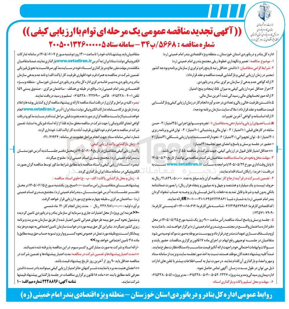 تعمیر و نگهداری خطوط ریلی مجتمع بندری امام خمینی (ره)