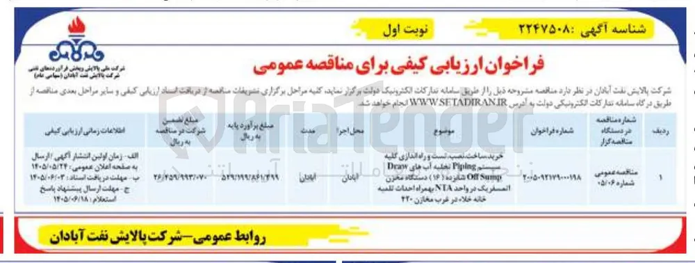 خرید، ساخت، نصب، تست و راه اندازی کلیه سیستم Piping تخلیه آبهای Draw المسفریک در واحد NTA بهمراه احداث تلمبه خانه خلاء در غرب مخازن ۲۲۰
