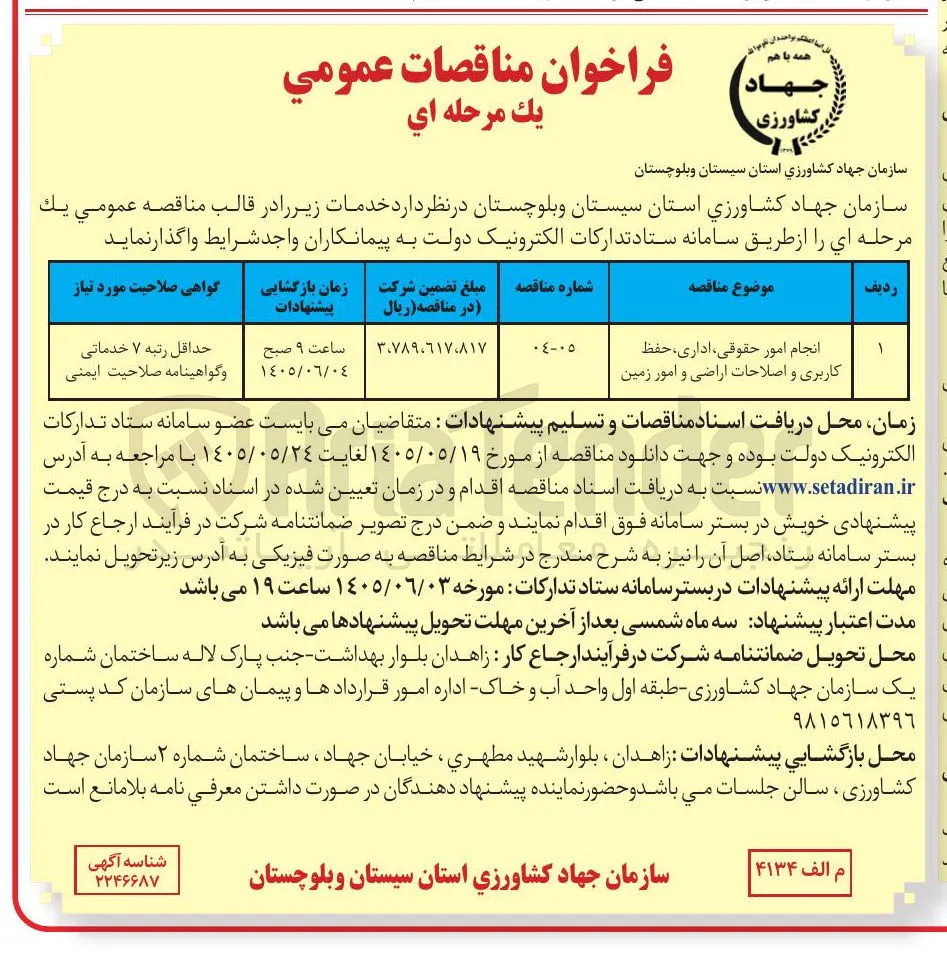 انجام امور حقوقی، اداری، حفظ کاربری و اصلاحات اراضی و امور زمین