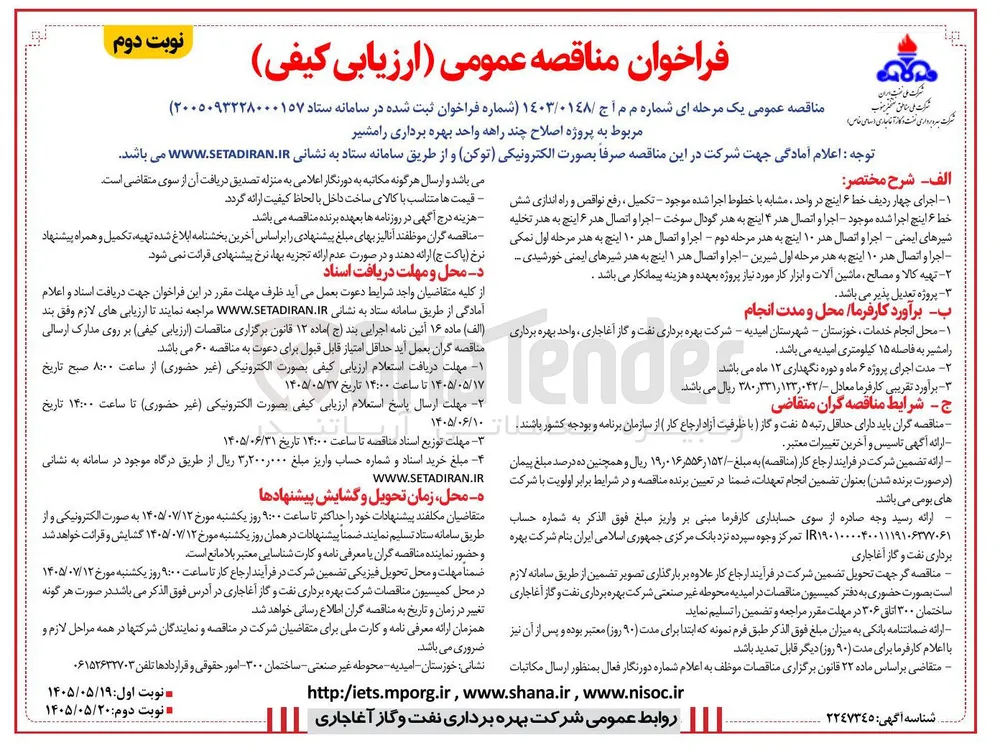 اصلاح چند راهه واحد بهره برداری رامشیر