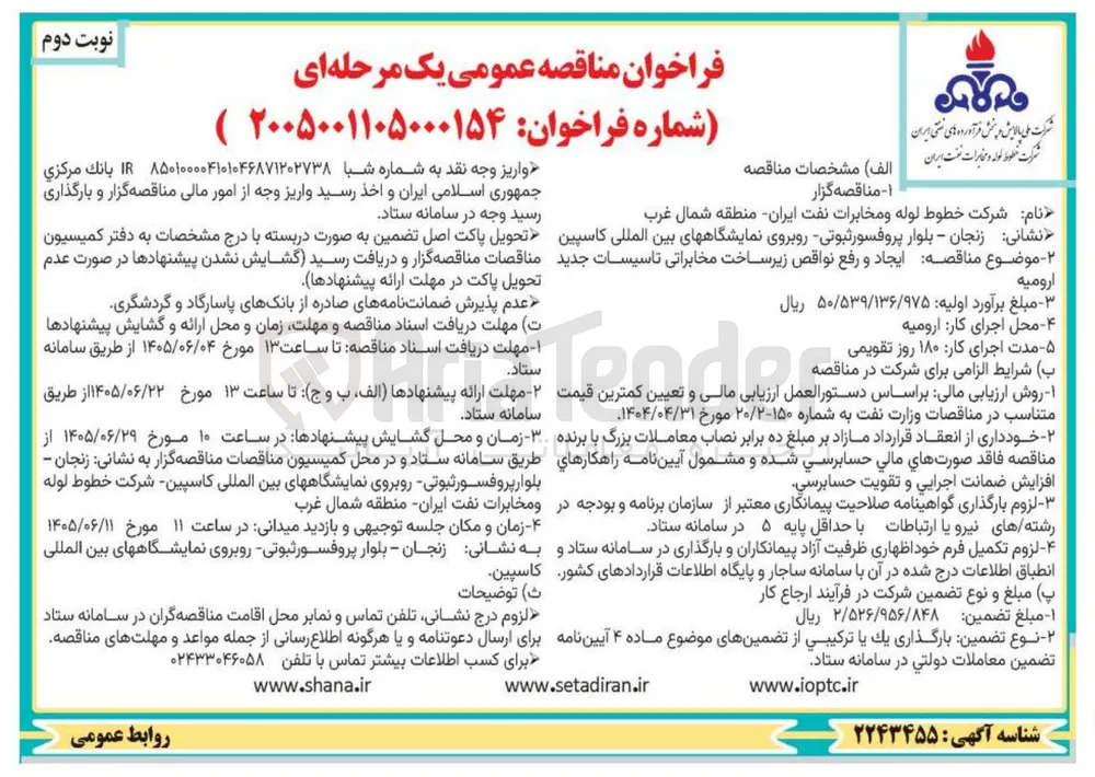 ایجاد و رفع نواقص زیرساخت مخابراتی تاسیسات جدید ارومیه