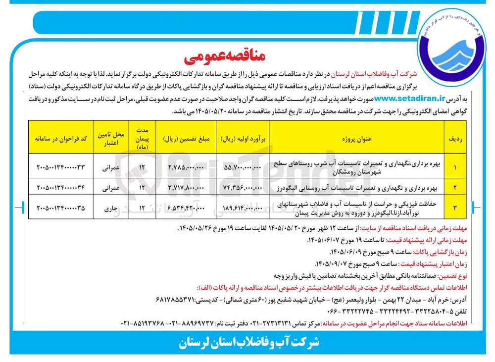 حفاظت فیزیکی و حراست از تاسیسات آب و فاضلاب شهرستان های نورآباد، ازنا، الیگودرز و دورود به روش مدیریت پیمان