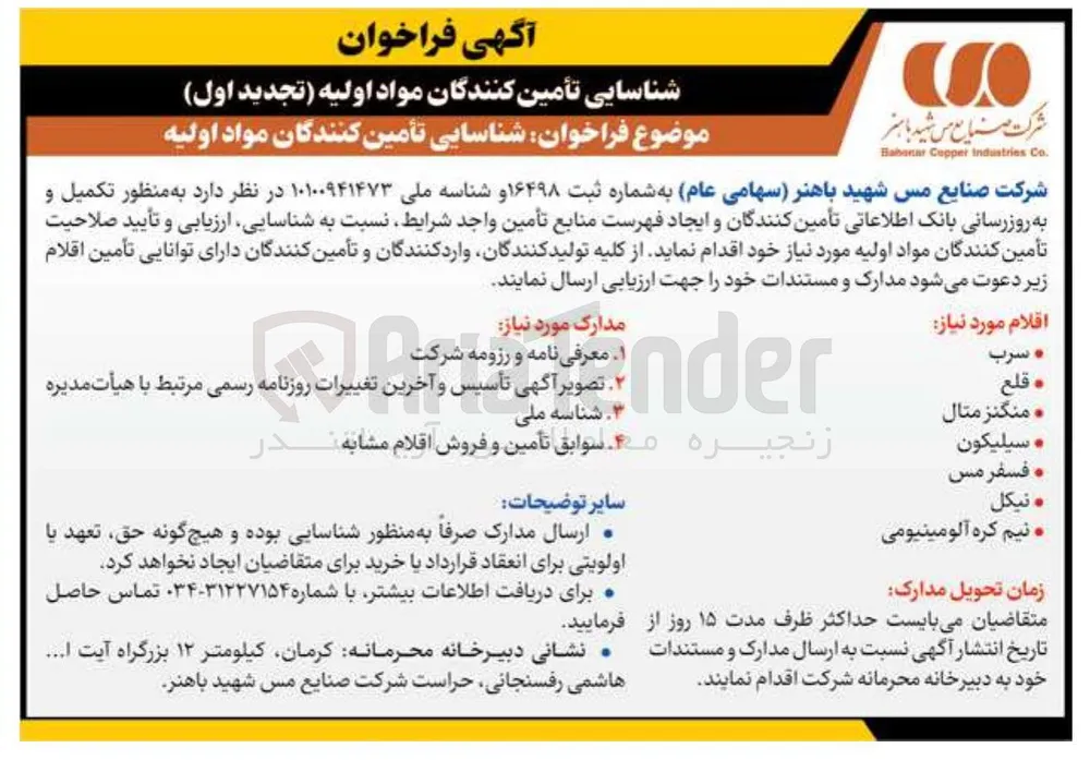 شناسایی تأمین کنندگان نیکل