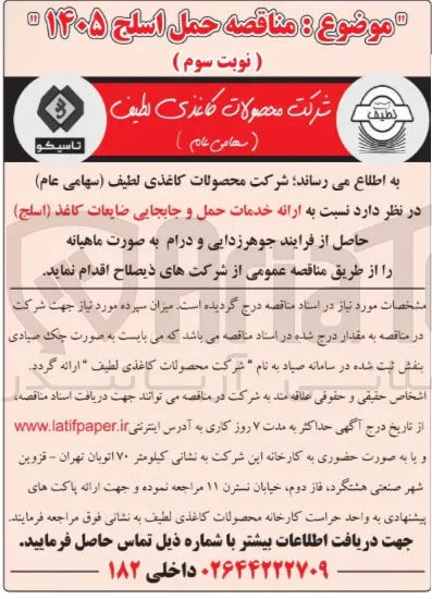 حمل و جابجایی ضایعات کاغذ (اسلج)