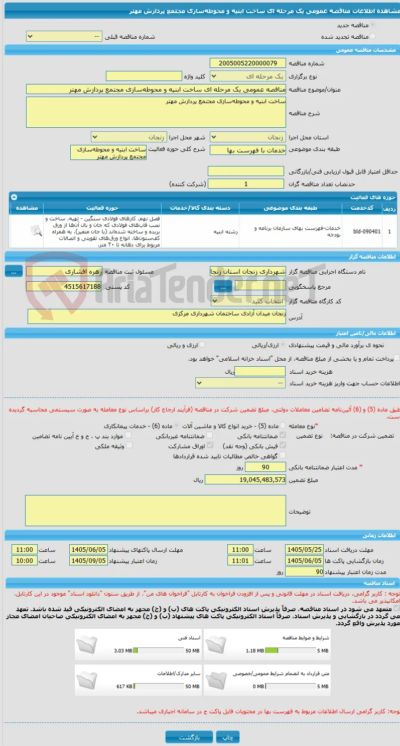 مناقصه عمومی یک مرحله ای ساخت ابنیه و محوطه‌سازی مجتمع پردازش مهتر