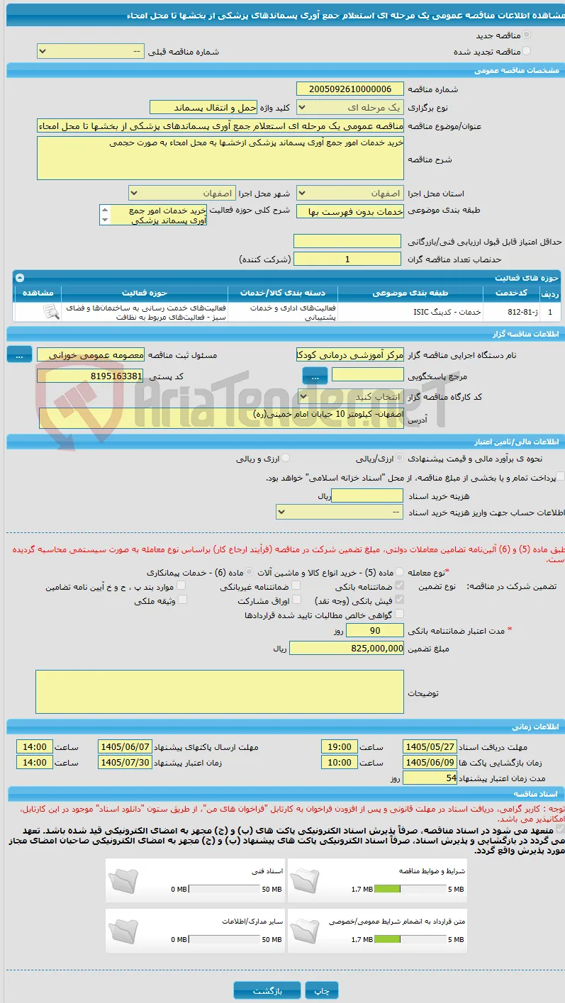 مناقصه عمومی یک مرحله ای استعلام جمع آوری پسماندهای پزشکی از بخشها تا محل امحاء