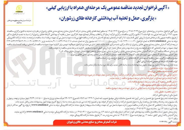 بارگیری، حمل و تخلیه آب بهداشتی کارخانه طلای زرشوران