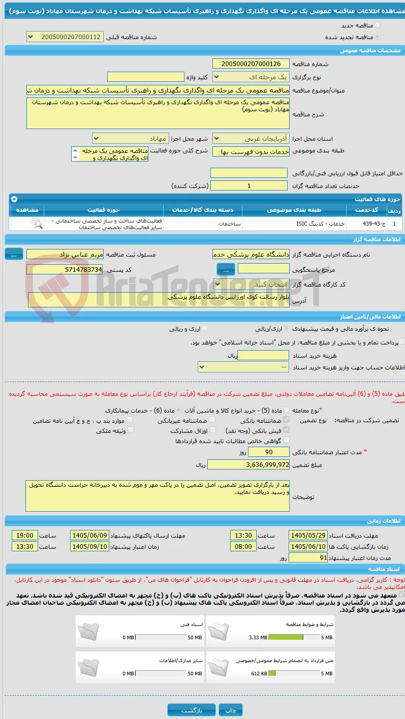 مناقصه عمومی یک مرحله ای واگذاری نگهداری و راهبری تأسیسات شبکه بهداشت و درمان شهرستان مهاباد (نوبت سوم)