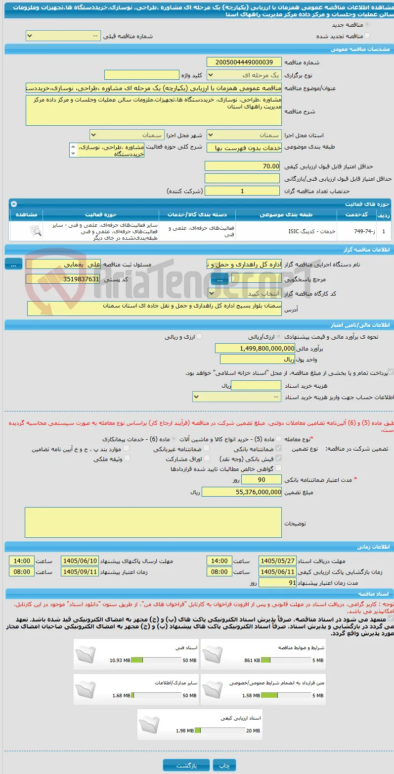 مناقصه عمومی همزمان با ارزیابی (یکپارچه) یک مرحله ای مشاوره ،طراحی، نوسازی،خریددستگاه ها،تجهیزات وملزومات سالن عملیات وجلسات و مرکز داده مرکز مدیریت راههای استا