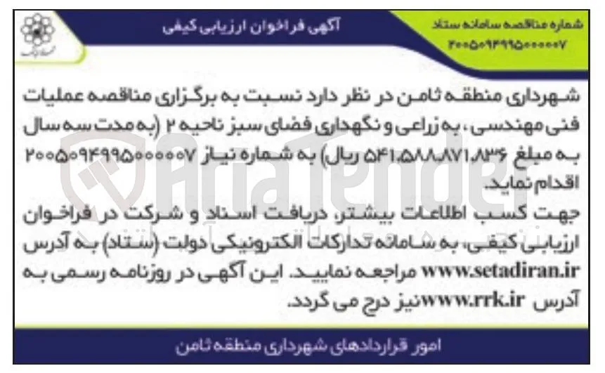 برگزاری عملیات فنی مهندسی، به زراعی و نگهداری فضای سبز ناحیه ۲