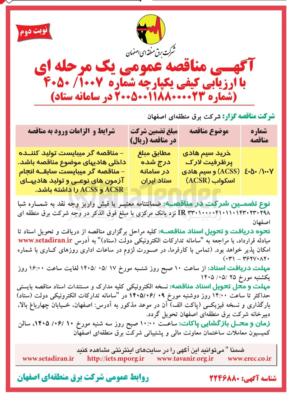 خرید سیم هادی پرظرفیت لارک (ACSS) و سیم هادی اسکواب (ACSR)