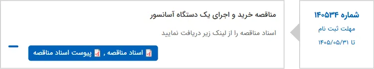 مناقصه خرید و اجرای یک دستگاه آسانسور