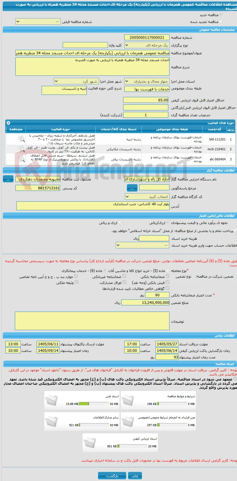 مناقصه عمومی همزمان با ارزیابی (یکپارچه) یک مرحله ای احداث مسجد محله 34 منظریه همراه با ارزیابی به صورت فشرده