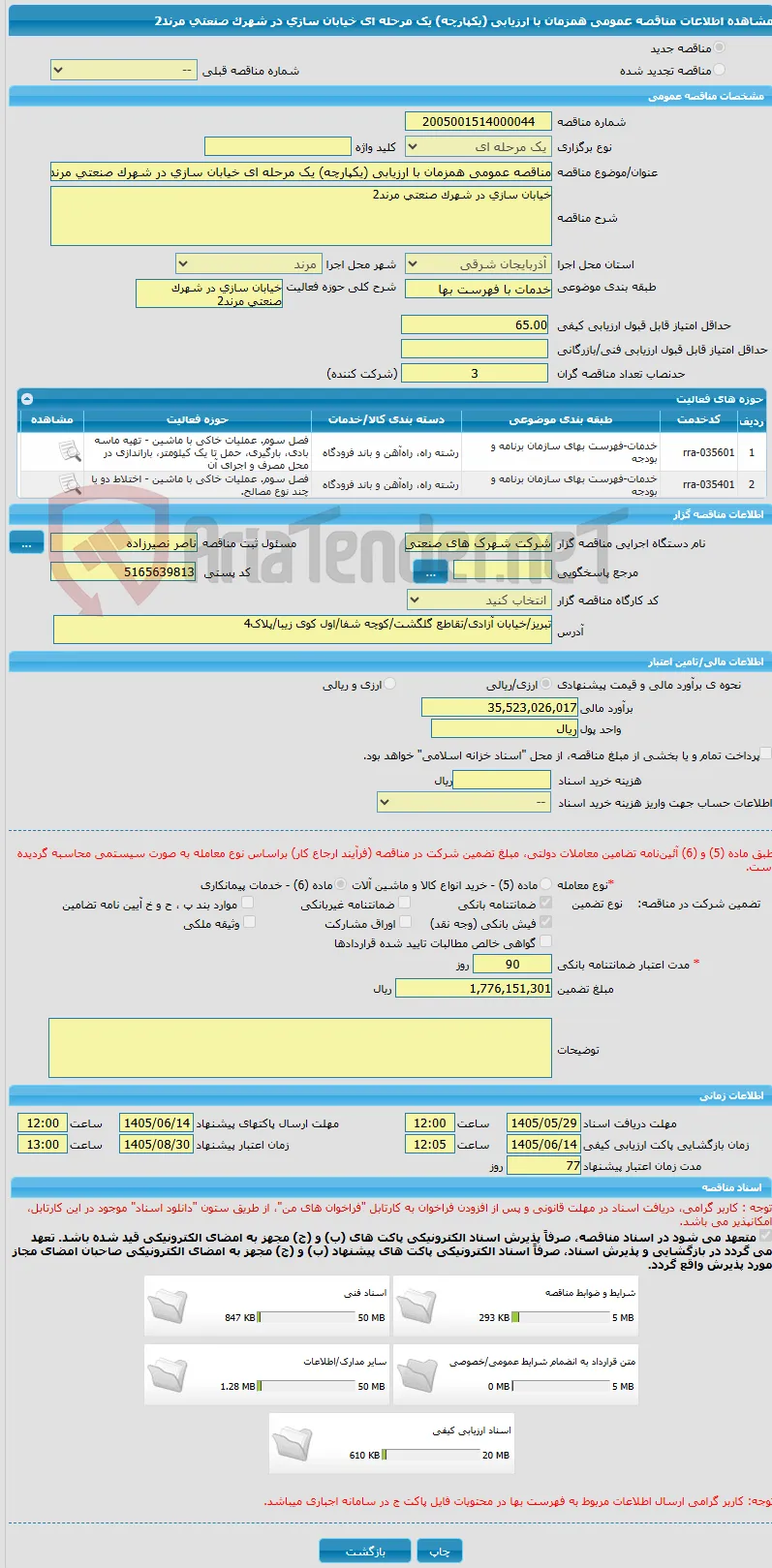 مناقصه عمومی همزمان با ارزیابی (یکپارچه) یک مرحله ای خیابان سازی در شهرک صنعتی مرند2