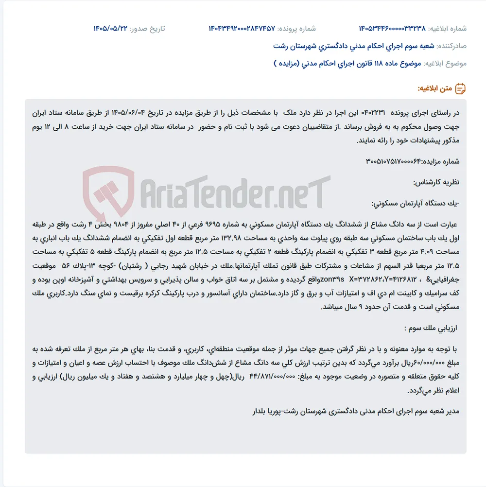 مزایده فروش سه دانگ آپارتمان مسکونی در رشت از طریق سامانه ستاد ایران.