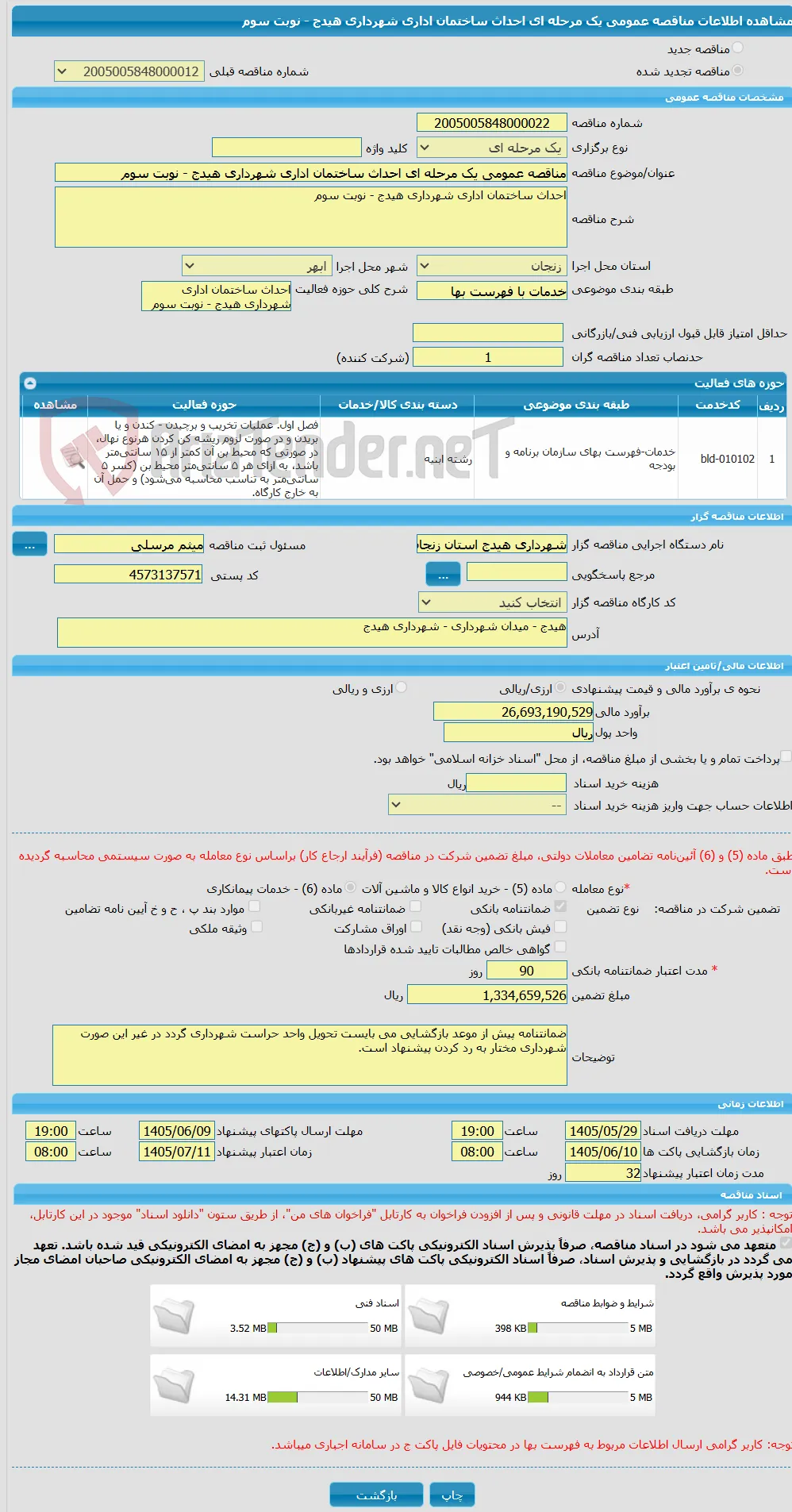 مناقصه عمومی یک مرحله ای احداث ساختمان اداری شهرداری هیدج - نوبت سوم