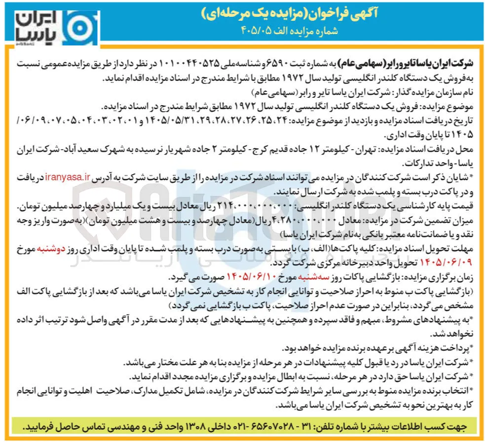 فروش یک دستگاه کلندر انگلیسی
