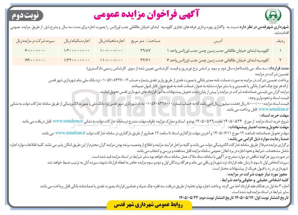 واگذاری بهره برداری غرفه های تجاری کاووسیه ابتدای خیابان طالقانی جنب اورژانس