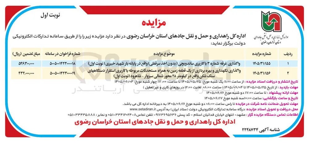 واگذاری نگهداری و بهره برداری از یک قطعه زمین به همراه مستحدثات مربوطه با کاربری استقرار دستگاه های سنگ شکن