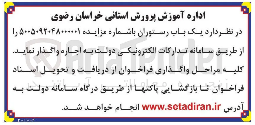 اجاره یک باب رستوران