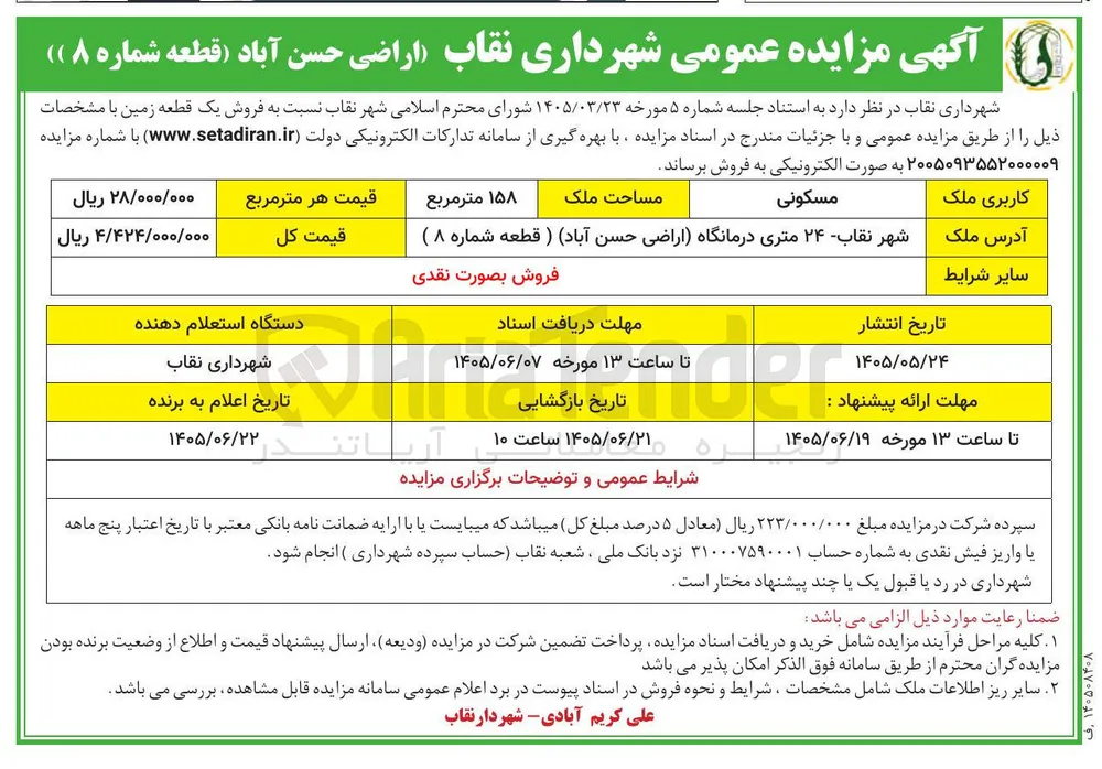 فروش یک قطعه زمین (قطعه شماره ۸)