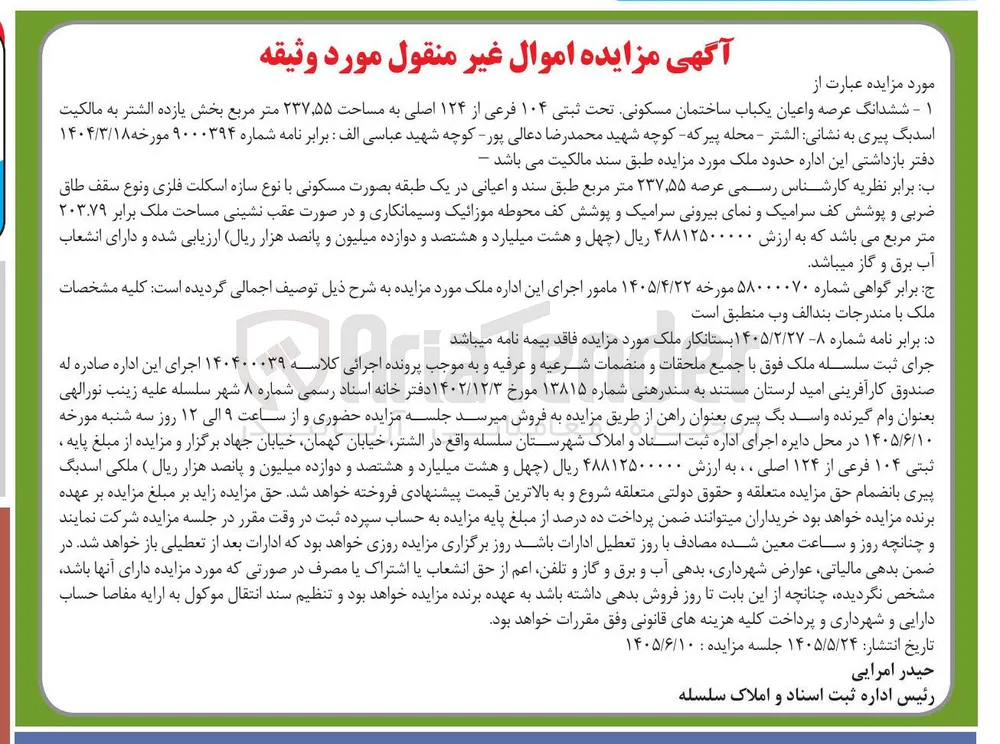 فروش یک باب ساختمان مسکونی