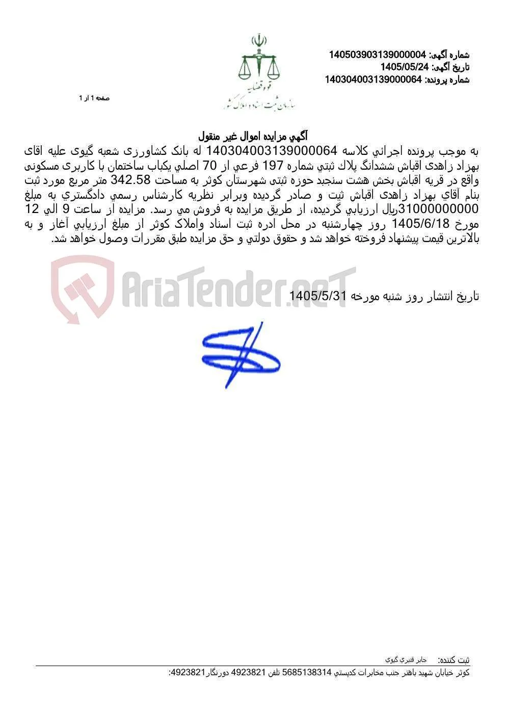 آگهی مزایده اموال غیر منقول