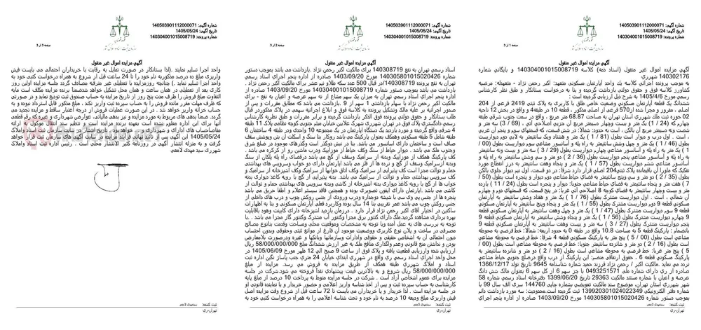 آگهی مزایده اموال غیر منقول