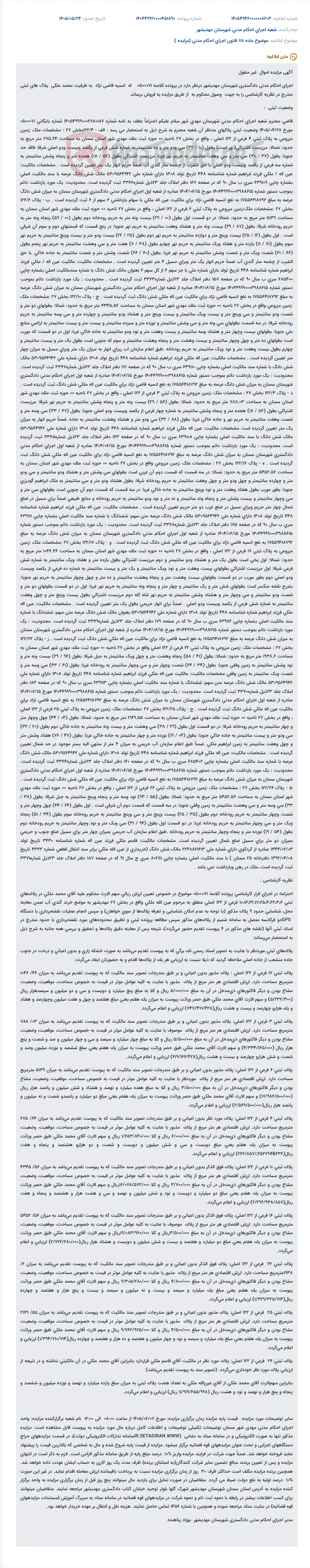 مزایده اموال غیرمنقول اجرای احکام مدنی دادگستری شهرستان مهدیشهر به جهت وصول محکوم به.