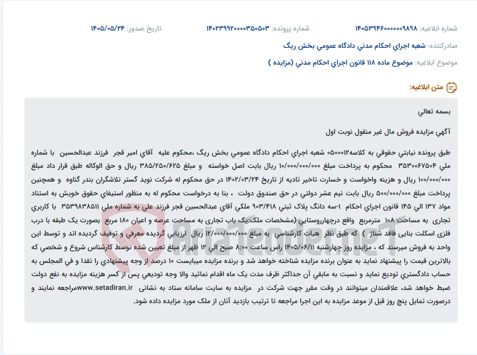 آگهی مزایده فروش مال غیر منقول (سه دانگ پلاک ثبتی 903/418 تجاری) به مبلغ 12 میلیارد ریال.