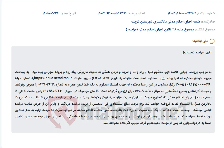 مزایده فروش خط تلفن همراه ارزیابی شده به مبلغ ۱/۲۰۰/۰۰۰/۰۰۰ ریال در تاریخ ۱۴۰۵/۰۶/۱۶.